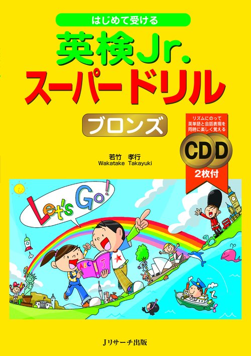 はじめて受ける英検Jr.スーパードリルブロンズ