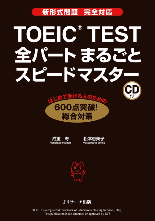 TOEIC TEST全パートまるごとスピードマスター