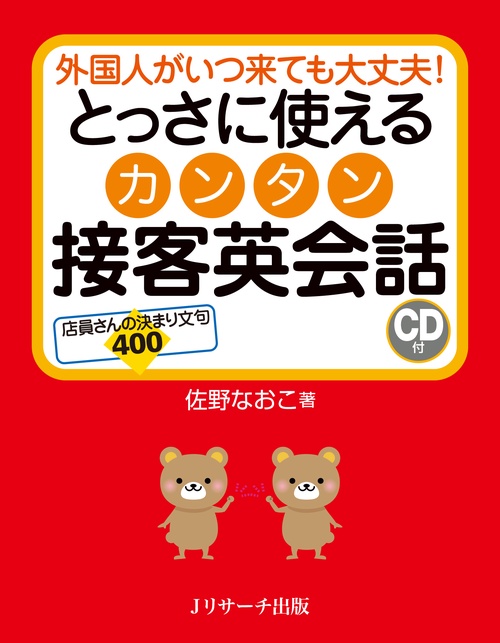 とっさに使えるカンタン接客英会話 外国人がいつ来ても大丈夫! 店員さんの決まり文句400