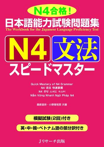 日本語能力試験問題集N4文法スピードマスター N4合格!