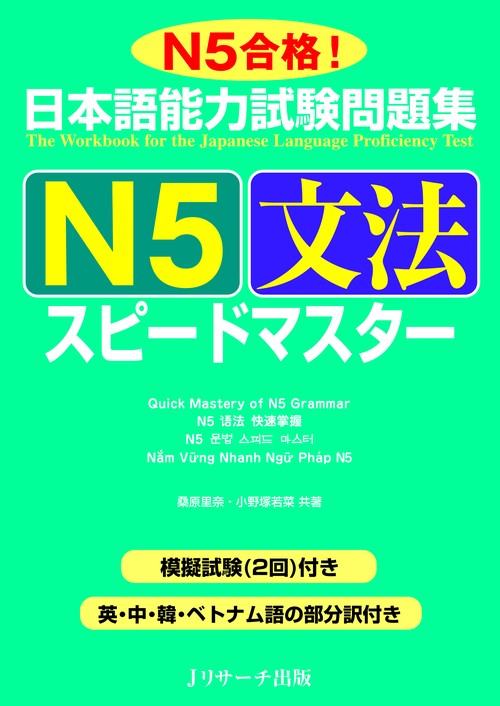 日本語能力試験問題集N5文法スピードマスター N5合格!