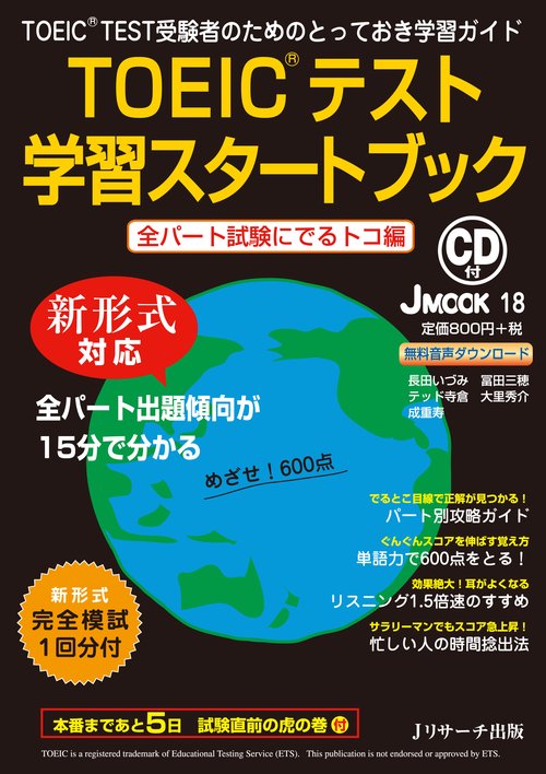 TOEICテスト学習スタートブック 全パート試験にでるトコ編