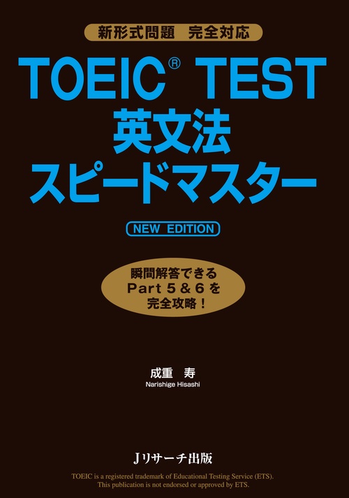 TOEIC TEST英文法スピードマスター