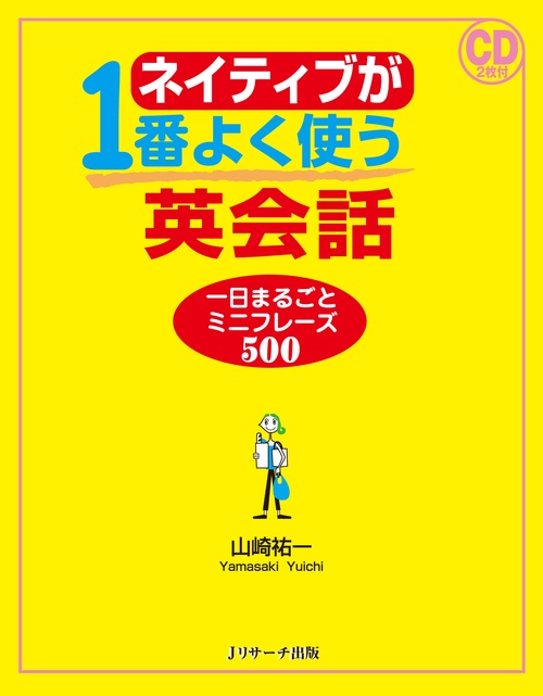 ネイティブが1番よく使う英会話 一日まるごとミニフレーズ500