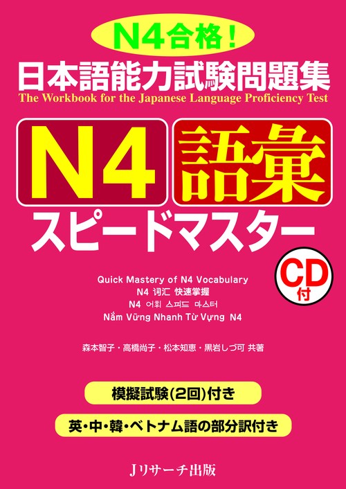 日本語能力試験問題集N4語彙スピードマスター N4合格!