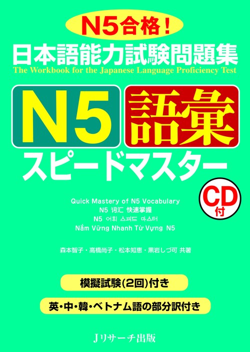 日本語能力試験問題集N5語彙スピードマスター N5合格!