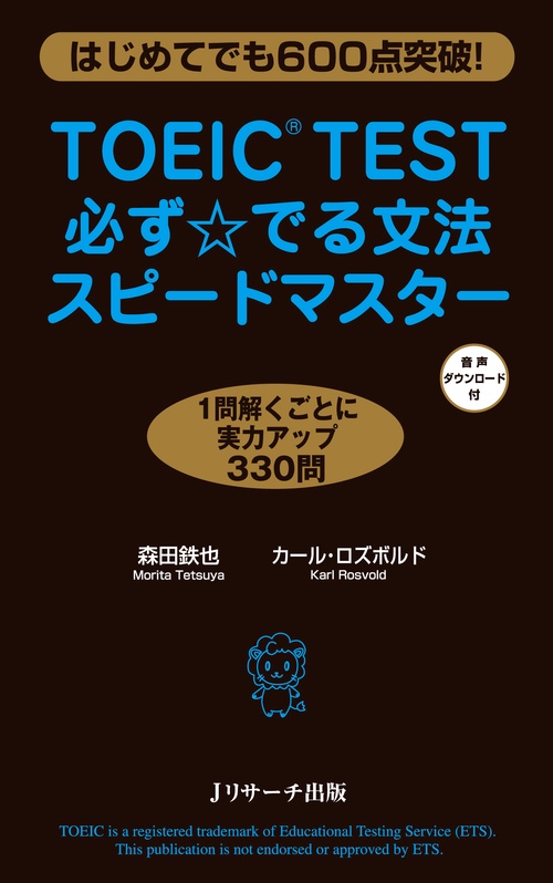 TOEIC TEST必ず☆でる文法スピードマスター はじめてでも600点突破!