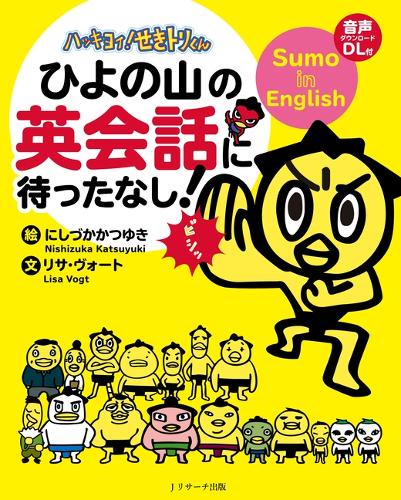 ハッキヨイ!せきトリくんひよの山の英会話に待ったなし!