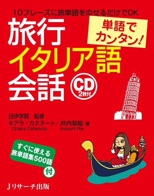 旅行イタリア語会話 単語でカンタン!