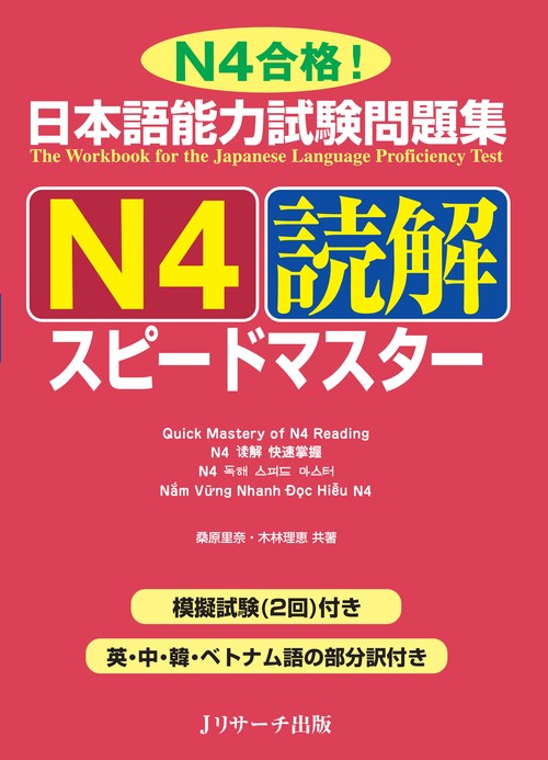 日本語能力試験問題集N4読解スピードマスター N4合格!