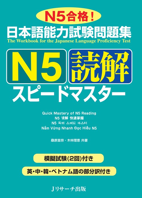 日本語能力試験問題集N5読解スピードマスター N5合格!