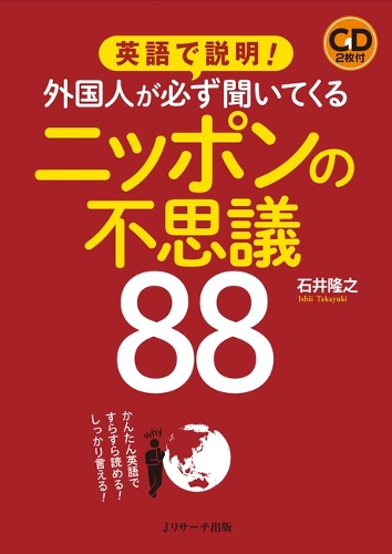 英語で説明!外国人が必ず聞いてくるニッポンの不思議88 かんたん英語ですらすら読める!しっかり言える!