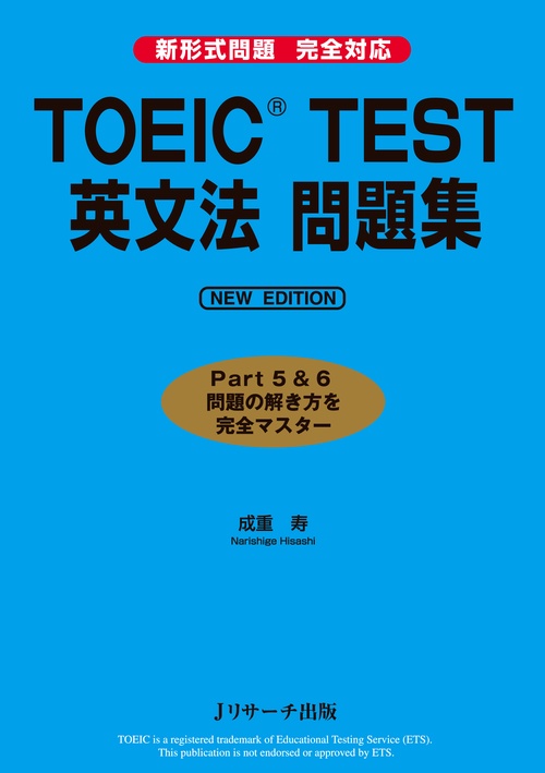 TOEIC TEST英文法問題集