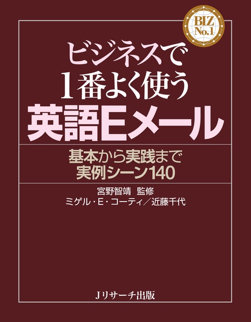 ビジネスで1番よく使う英語Eメール 基本から実践まで実例シーン140