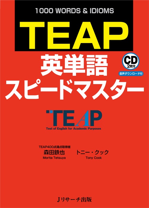 TEAP英単語スピードマスター 1000 WORDS & IDIOMS