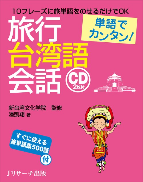 旅行台湾語会話 単語でカンタン!