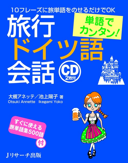 旅行ドイツ語会話 単語でカンタン!