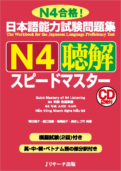 日本語能力試験問題集N4聴解スピードマスター N4合格!