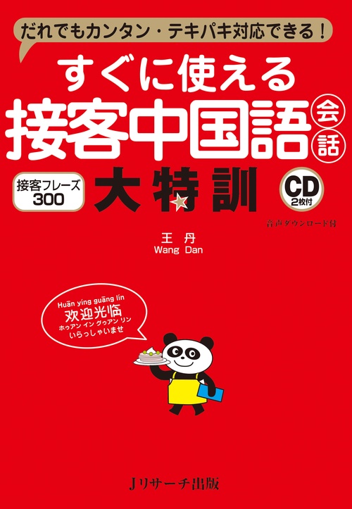 すぐに使える接客中国語会話大特訓 だれでもカンタン・テキパキ対応できる! 接客フレーズ300