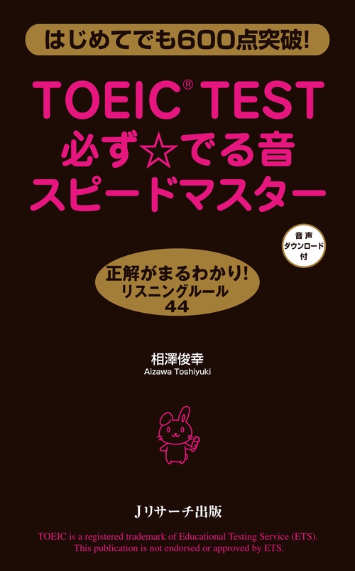 TOEIC TEST必ず☆でる音スピードマスター はじめてでも600点突破!