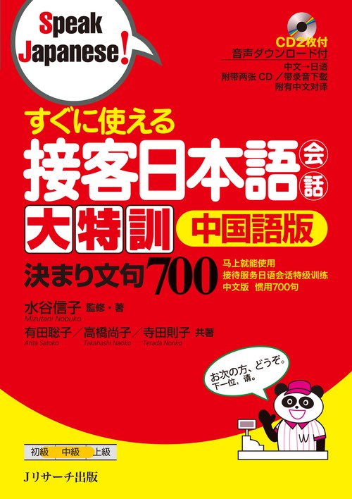 すぐに使える接客日本語会話大特訓中国語版 決まり文句700