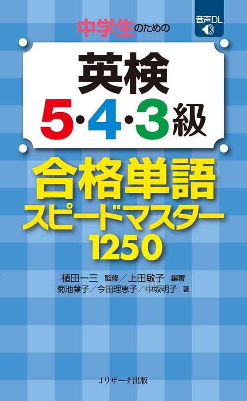 中学生のための英検5・4・3級合格単語スピードマスター1250