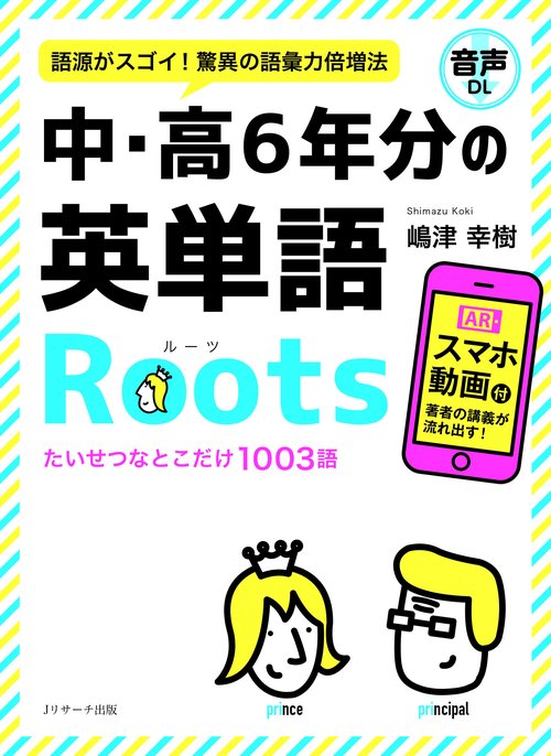 中・高6年分の英単語Roots 語源がスゴイ!驚異の語彙力倍増法
