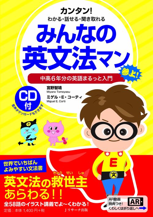 みんなの英文法マン 中高6年分の英語まるっと入門 カンタン!わかる・話せる・聞き取れる