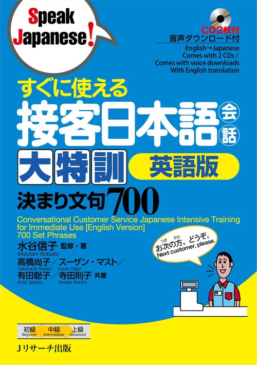 すぐに使える接客日本語会話大特訓英語版 決まり文句700
