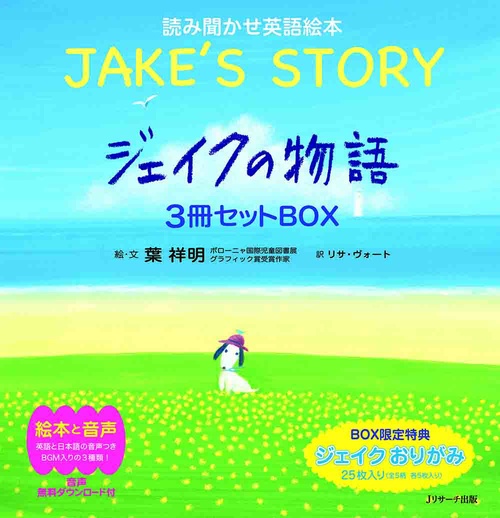 読み聞かせ英語絵本 ジェイクの物語〜JAKE'S STORY〜 3巻セット