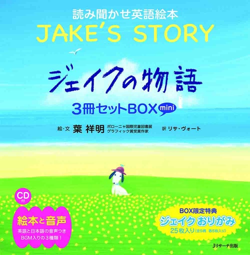 ミニ版CD付 ジェイクの物語〜JAKE'S STORY〜 3巻セット