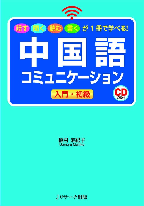 中国語コミュニケーション入門・初級 話す聞く読む書くが1冊で学べる!