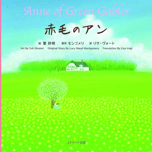 赤毛のアン ミニ版