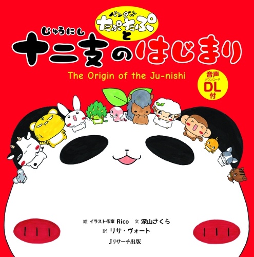 パンダのたぷたぷと十二支のはじまり ミニ版