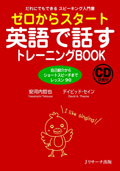 ゼロからスタート英語で話すトレーニングBOOK だれにでもできるスピーキング入門書 自己紹介からショートスピーチまでレッスン90
