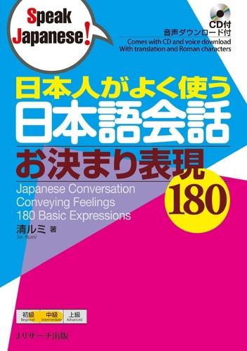 日本人がよく使う日本語会話お決まり表現180