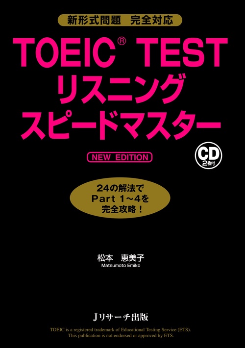 TOEIC TESTリスニングスピードマスター