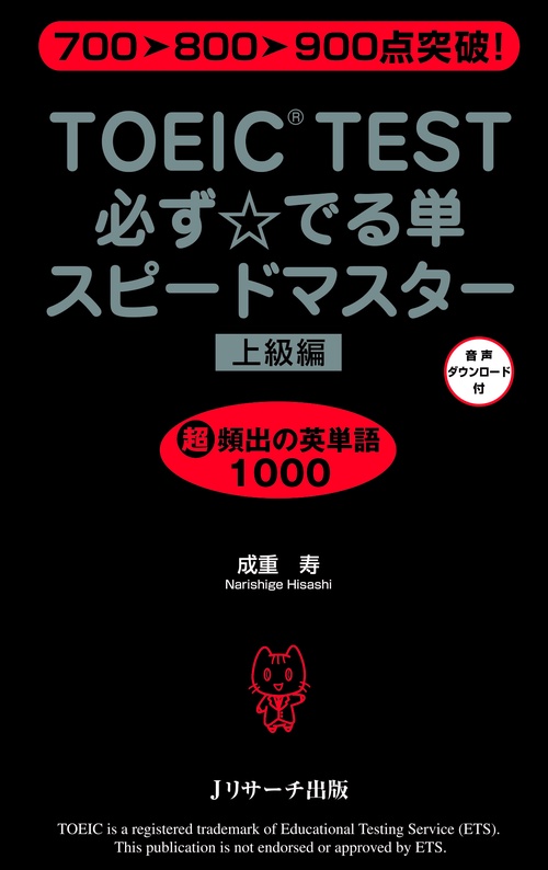 TOEIC TEST必ず☆でる単スピードマスター 上級編
