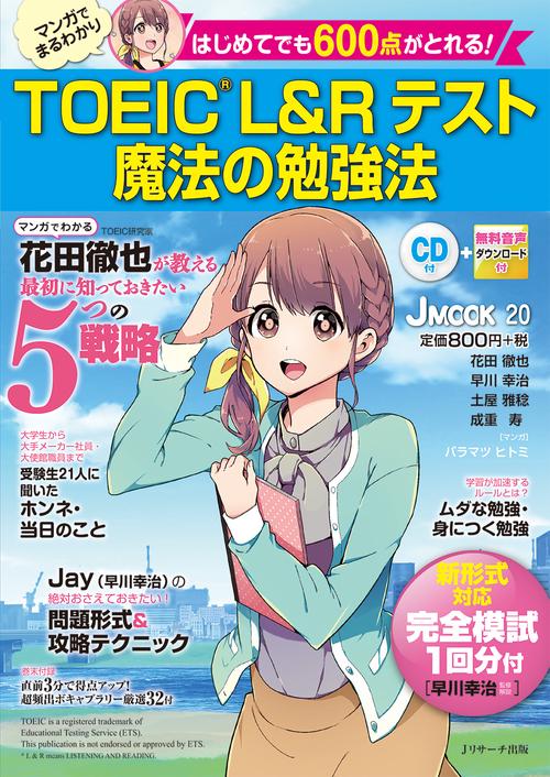 TOEIC L&Rテスト魔法の勉強法 はじめてでも600点がとれる!