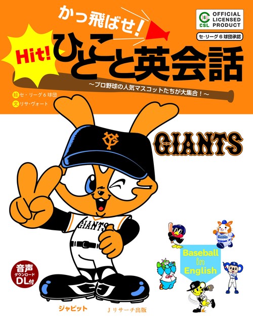 かっ飛ばせ!ひとこと英会話 プロ野球の人気マスコットたちが大集合! セ・リーグ6球団承認 読売ジャイアンツ