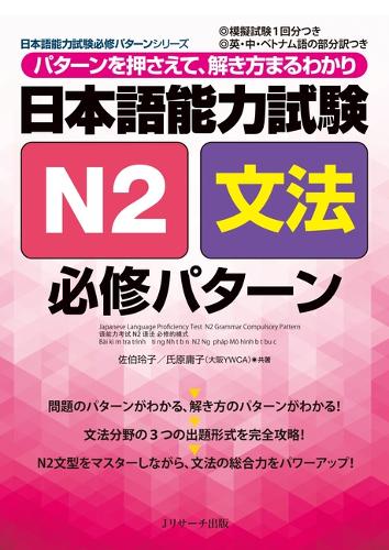 日本語能力試験N2文法必修パターン パターンを押さえて、解き方まるわかり