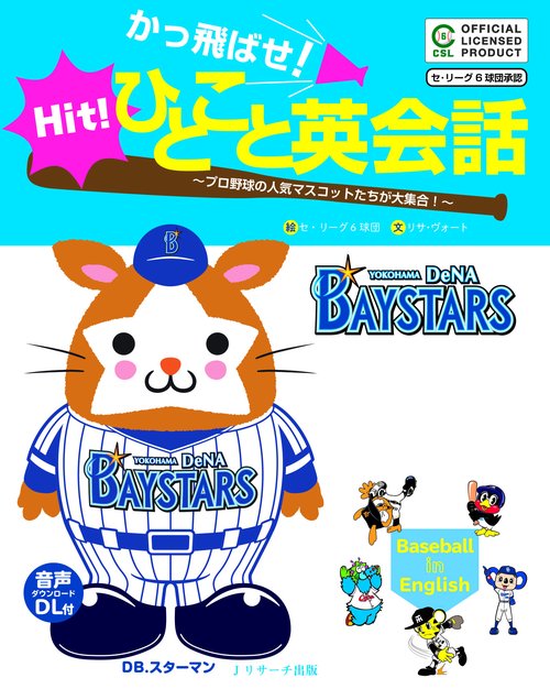 かっ飛ばせ!ひとこと英会話 プロ野球の人気マスコットたちが大集合! セ・リーグ6球団承認 横浜DeNAベイスターズ