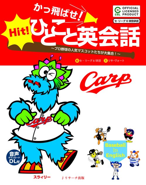 かっ飛ばせ!ひとこと英会話 プロ野球の人気マスコットたちが大集合! セ・リーグ6球団承認 広島東洋カープ