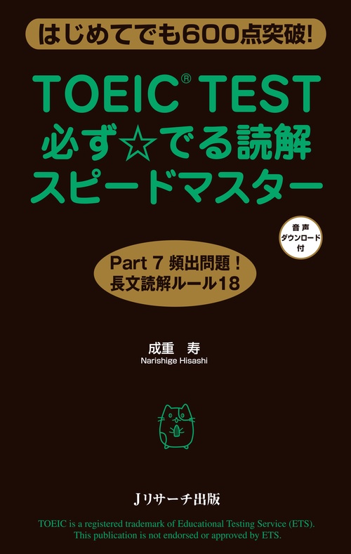 TOEIC TEST必ず☆でる読解スピードマスター はじめてでも600点突破!