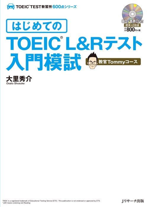 はじめてのTOEIC L&Rテスト入門模試 教官Tommyコース