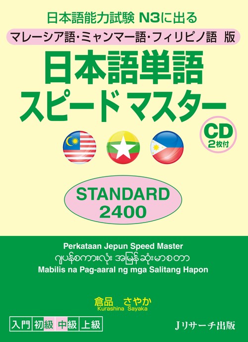 日本語単語スピードマスターSTANDARD2400 マレーシア語・ミャンマー語・フィリピノ語版 日本語能力試験N3に出る