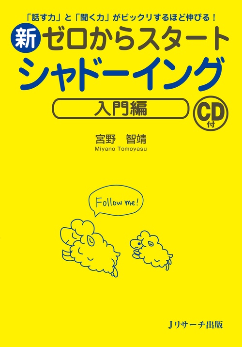 新ゼロからスタートシャドーイング 「話す力」と「聞く力」がビックリするほど伸びる! 入門編