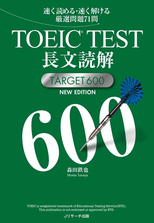 TOEIC TEST長文読解TARGET 600 速く読める・速く解ける厳選問題71問