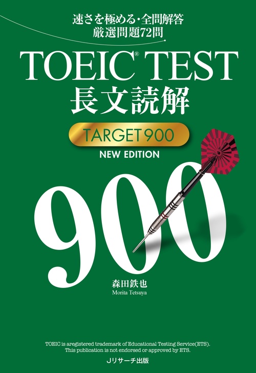 TOEIC TEST長文読解TARGET 900 速さを極める・全問解答厳選問題72問