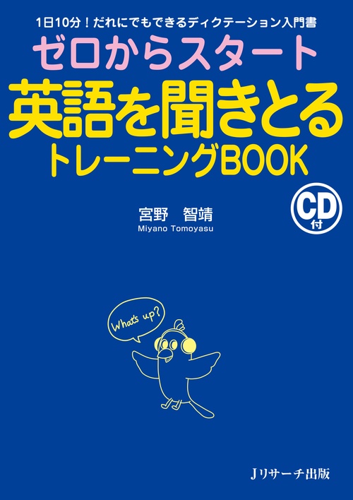 ゼロからスタート英語を聞きとるトレーニングBOOK 1日10分!だれにでもできるディクテーション入門書